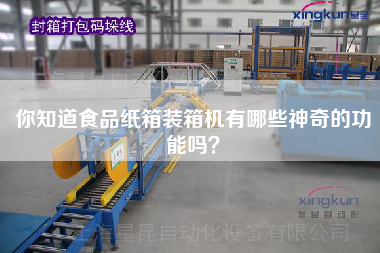 你知道食品紙箱裝箱機(jī)有哪些神奇的功能嗎？