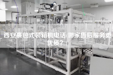 西安裹包式裝箱機(jī)電話(哪家售后服務(wù)z優(yōu)質(zhì)？)