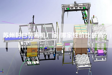 蘇州封口裝箱機廠家(哪家性價比z高?) 蘇州封口裝箱機廠家(哪家性價比z高?)
