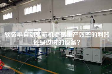 軟袋半自動裝箱機(jī)提高生產(chǎn)效率的利器還是過時的設(shè)備？