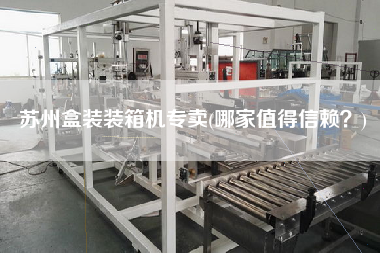 蘇州盒裝裝箱機(jī)專(zhuān)賣(mài)(哪家值得信賴(lài)？)