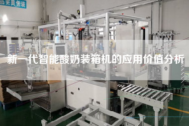 新一代智能酸奶裝箱機(jī)的應(yīng)用價(jià)值分析