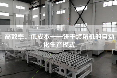 高效率、低成本——餅干裝箱機(jī)的自動(dòng)化生產(chǎn)模式