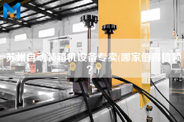 蘇州自動裝箱機設備專賣(哪家值得信賴？)