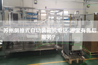 蘇州側(cè)推式自動裝箱機電話(哪里有售后服務(wù)？)