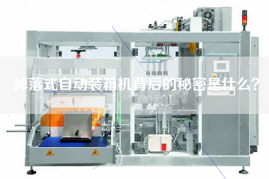 掉落式自動(dòng)裝箱機(jī)背后的秘密是什么？
