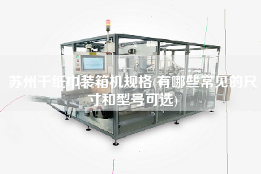 蘇州干紙巾裝箱機(jī)規(guī)格(有哪些常見的尺寸和型號(hào)可選) 蘇州干紙巾裝箱機(jī)規(guī)格(有哪些常見的尺寸和型號(hào)可選)