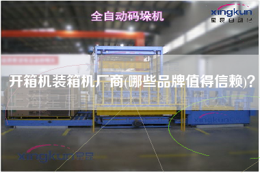 開箱機(jī)裝箱機(jī)廠商(哪些品牌值得信賴)？