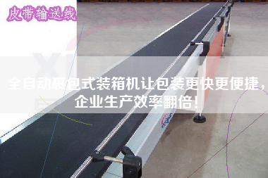 全自動(dòng)裹包式裝箱機(jī)讓包裝z快z便捷，企業(yè)生產(chǎn)效率翻倍！