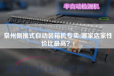 泉州側(cè)推式自動(dòng)裝箱機(jī)專賣(哪家店家性價(jià)比z高？)