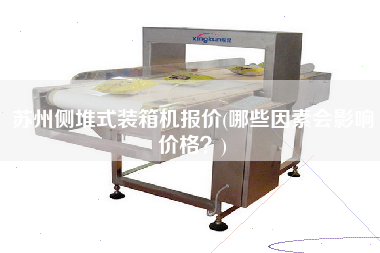 蘇州側(cè)堆式裝箱機(jī)報(bào)價(jià)(哪些因素會(huì)影響價(jià)格？)
