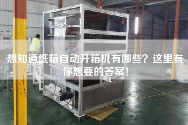 想知道紙箱自動(dòng)開箱機(jī)有哪些？這里有你想要的答案！