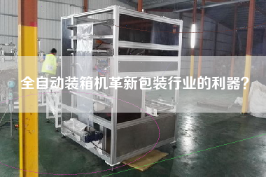 全自動(dòng)裝箱機(jī)革新包裝行業(yè)的利器？