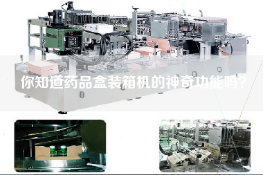 你知道藥品盒裝箱機(jī)的神奇功能嗎？
