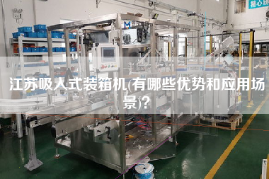 江蘇吸入式裝箱機(有哪些優(yōu)勢和應(yīng)用場景)？